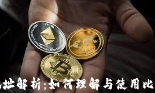 
比特币钱包地址解析：如何理解与使用比特币钱包地址