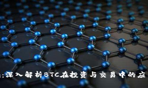 Tokenim:深入解析BTC在投资与交易中的应用与前景