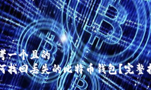思考一个且的  
如何找回丢失的比特币钱包？完整指南