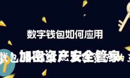 Tokenim钱包:如何实现加密资产的直接变现?