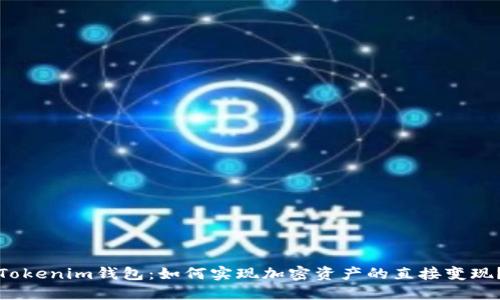Tokenim钱包:如何实现加密资产的直接变现?