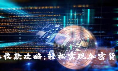 比特派收款攻略：轻松实现加密货币收款