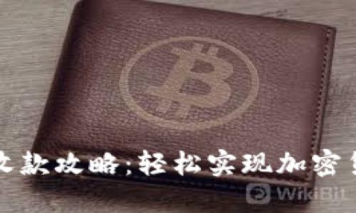 比特派收款攻略：轻松实现加密货币收款