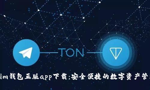 Tokenim钱包正版app下载:安全便捷的数字资产管理工具