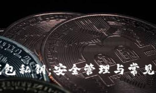 区块链钱包私钥：安全管理与常见问题详解