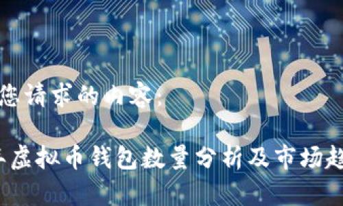 以下是您请求的内容：

2023年虚拟币钱包数量分析及市场趋势解读