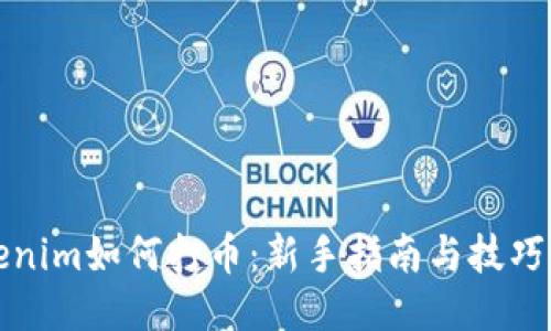 Tokenim如何打币：新手指南与技巧分享
