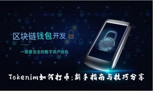 Tokenim如何打币：新手指南与技巧分享
