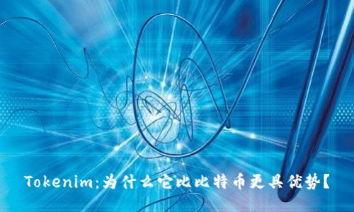 Tokenim:为什么它比比特币更具优势?