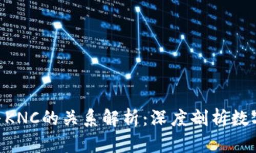 : Tokenim钱包与KNC的关系解析：深度剖析数字资产管理的未来
