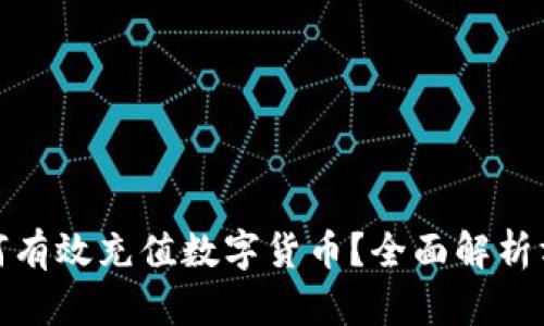 冷钱包如何有效充值数字货币？全面解析方法与步骤