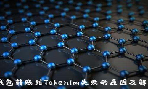   
HECO钱包转账到Tokenim失败的原因及解决方案