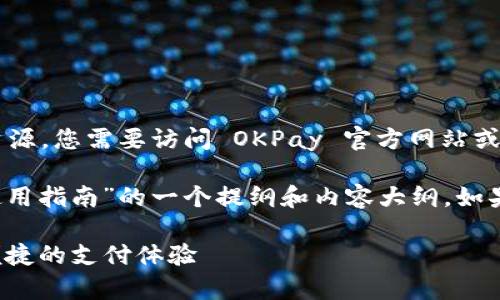 注意：由于我无法直接提供链接或下载资源，您需要访问 OKPay 官方网站或相关资源，寻找官方下载地址。

下面是关于“OKPay的官方下载地址及使用指南”的一个提纲和内容大纲。如果您有其他相关内容需要补充，请告诉我。

### OKPay官方下载指南：获取安全便捷的支付体验