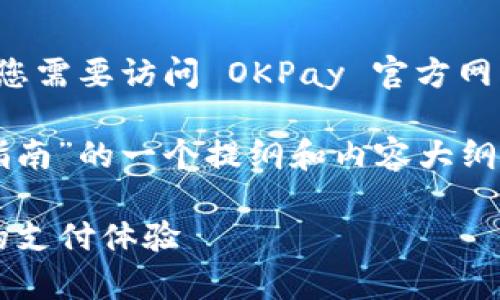 注意：由于我无法直接提供链接或下载资源，您需要访问 OKPay 官方网站或相关资源，寻找官方下载地址。

下面是关于“OKPay的官方下载地址及使用指南”的一个提纲和内容大纲。如果您有其他相关内容需要补充，请告诉我。

### OKPay官方下载指南：获取安全便捷的支付体验