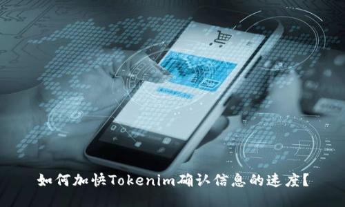 如何加快Tokenim确认信息的速度？