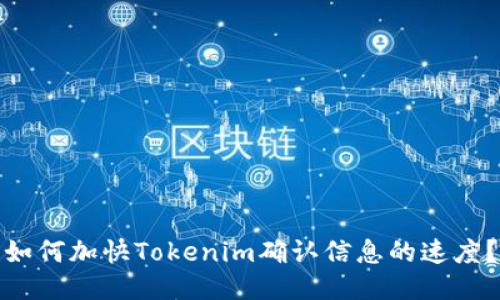 如何加快Tokenim确认信息的速度？