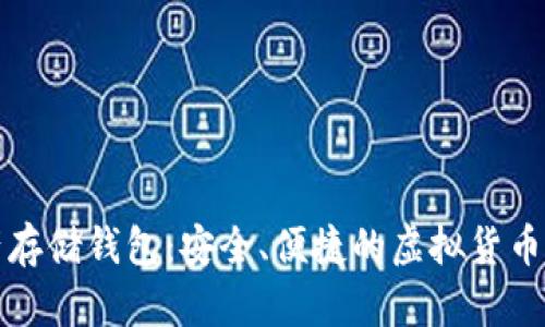 数字资产存储钱包:安全、便捷的虚拟货币管理利器