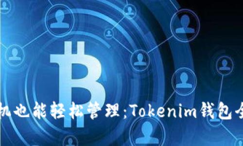 无手机也能轻松管理:Tokenim钱包全解析