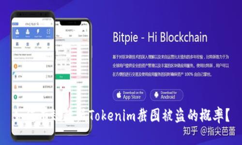 如何有效降低Tokenim截图被盗的概率?