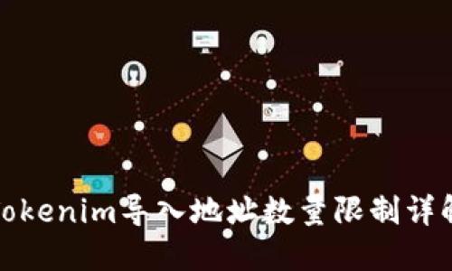 Tokenim导入地址数量限制详解