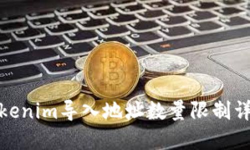 Tokenim导入地址数量限制详解