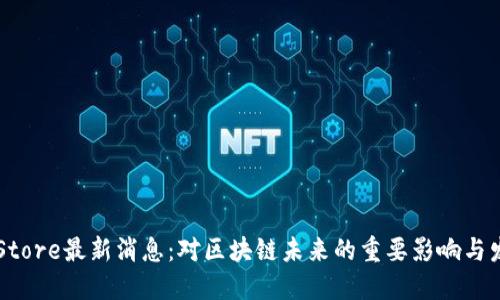 Token Store最新消息:对区块链未来的重要影响与发展趋势