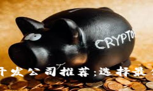 区块链钱包开发公司推荐：选择最佳合作者指南