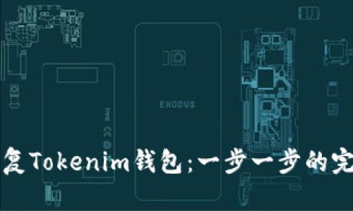 如何恢复Tokenim钱包：一步一步的完整指南