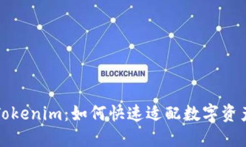 深入了解Tokenim：如何快速适配数字资产管理工具