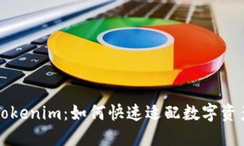 深入了解Tokenim：如何快速适配数字资产管理工具