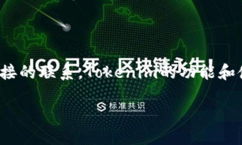 比特币和Tokenim是两个不同的概念，不同之处在于它们的功能和使用场景。比特币是一种去中心化的数字货币，主要用作价值存储和支付手段，而Tokenim（或其他类似名称的代币）则可能是特定平台或项目中的代币，用于提供特定功能或权益。以下是更详细的解释：

### 比特币的定义和功能
比特币是由中本聪在2009年创建的数字货币。它是第一个去中心化的数字货币，支持点对点交易，无需中介。比特币的主要特征包括：

- **去中心化**：比特币网络不依赖于任何中央机构或政府，交易通过区块链技术实现。
- **有限供应**：比特币的总量限制在2100万枚，增加的稀缺性被认为是其价值的一部分。
- **安全性**：比特币通过复杂的加密算法确保交易的安全性。

### Tokenim的定义和功能
Tokenim 可能指一个项目或平台上的代币。代币通常具有以下特点：

- **功能性**：代币可以用于产品或服务的支付，特别是在去中心化金融（DeFi）或区块链游戏中。
- **权益代表**：某些代币可能代表持有者在项目中的权益，例如投票权或分红权。
- **流动性**：代币可以在交易所或特定平台上进行交易，投资者可以通过这种方式获取流动性。

### 比特币与Tokenim的关系
如果Tokenim是基于区块链技术的，那么它可能使用比特币作为价值基准，或与比特币进行交易。然而，它们之间没有直接的联系，Tokenim的功能和使用场景可能与比特币截然不同。

总结来说，虽然比特币和Tokenim都属于数字资产的范畴，但它们的使用方式、目标和相关技术可能大相径庭。