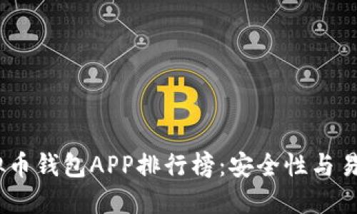 2023年最新虚拟币钱包APP排行榜：安全性与易用性的完美结合