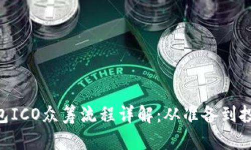 Tokenim钱包ICO众筹流程详解:从准备到投资的全攻略