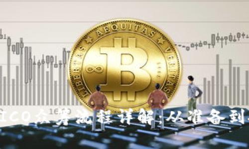 Tokenim钱包ICO众筹流程详解:从准备到投资的全攻略