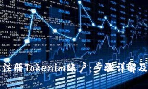 如何轻松注册Tokenim账户：步骤详解及优势分析