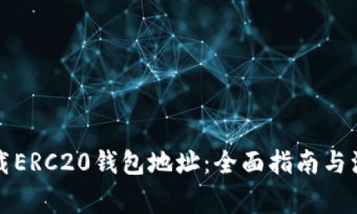 如何下载ERC20钱包地址：全面指南与注意事项