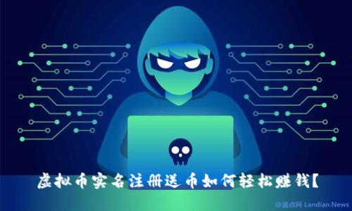 虚拟币实名注册送币如何轻松赚钱？