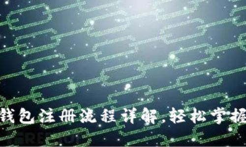 tokenim官方钱包注册流程详解，轻松掌握你的加密资产