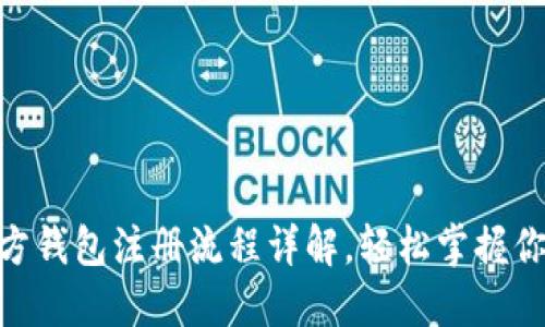 tokenim官方钱包注册流程详解，轻松掌握你的加密资产