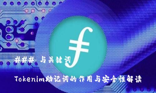 ### 与关键词

Tokenim助记词的作用与安全性解读