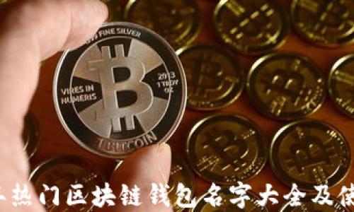 
2023年热门区块链钱包名字大全及使用指南