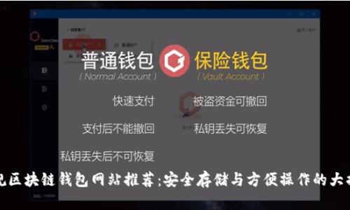 正规区块链钱包网站推荐：安全存储与方便操作的大揭秘
