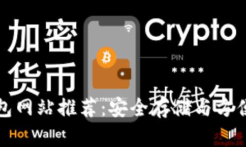 正规区块链钱包网站推荐：安全存储与方便操作的大揭秘