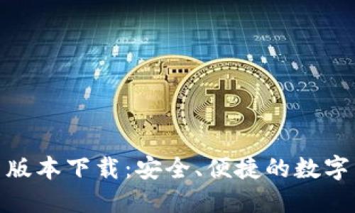 808钱包最新版本下载：安全、便捷的数字货币管理工具