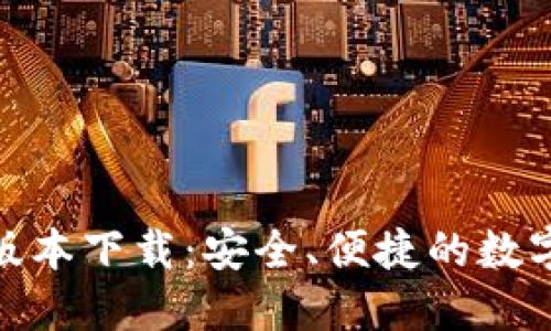 808钱包最新版本下载：安全、便捷的数字货币管理工具