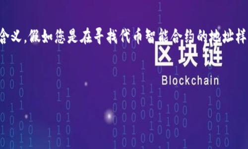 在讨论“tokenim地址样本”之前,我们需要明确“tokenim”是什么,它在加密货币或区块链环境中的作用,以及地址样本的具体含义。假如您是在寻找代币智能合约的地址样本或相关的示例,以下是一个简单的框架来进行讨论,这个内容大纲和各部分回答将帮助理解tokenim及其地址样本的重要性。
### 与关键词
深入解析Tokenim地址样本:什么是Tokenim及其用法