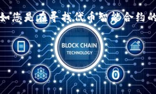 在讨论“tokenim地址样本”之前,我们需要明确“tokenim”是什么,它在加密货币或区块链环境中的作用,以及地址样本的具体含义。假如您是在寻找代币智能合约的地址样本或相关的示例,以下是一个简单的框架来进行讨论,这个内容大纲和各部分回答将帮助理解tokenim及其地址样本的重要性。
### 与关键词
深入解析Tokenim地址样本:什么是Tokenim及其用法