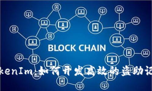 揭秘TokenIm:如何开发高效的盗助记词工具