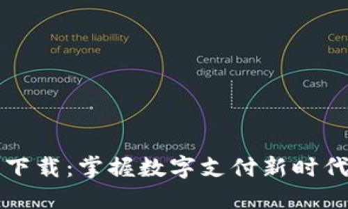 购宝钱包官网下载：掌握数字支付新时代的趋势与技巧