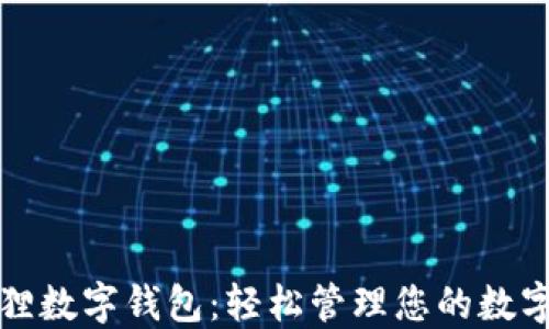 
小狐狸数字钱包：轻松管理您的数字资产